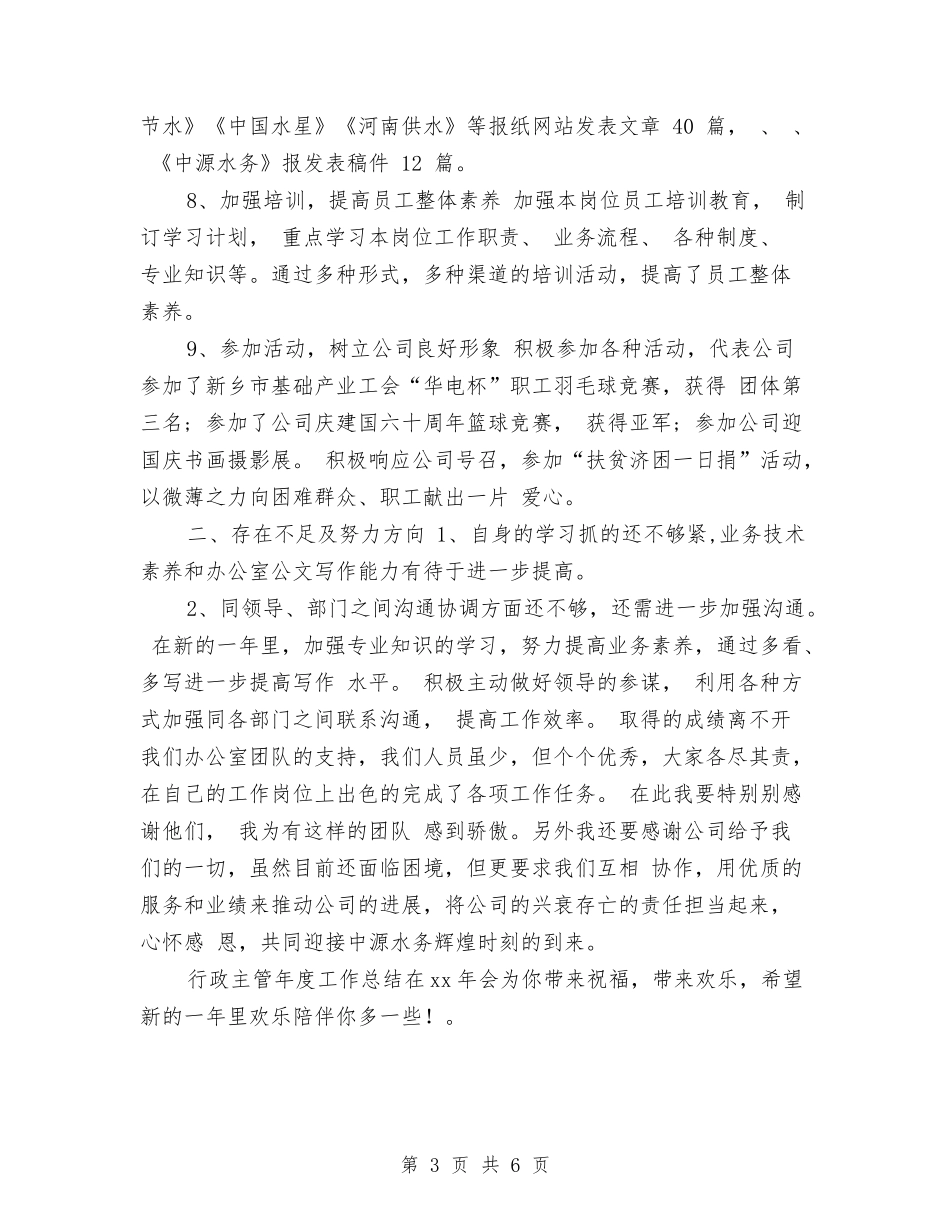 2024年行政主管年度总结与2024年行政主管月度工作小结汇编_第3页