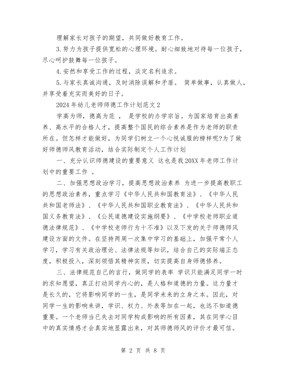 2024幼儿教师师德工作计划与2024幼儿教师年度个人总结汇编_第2页