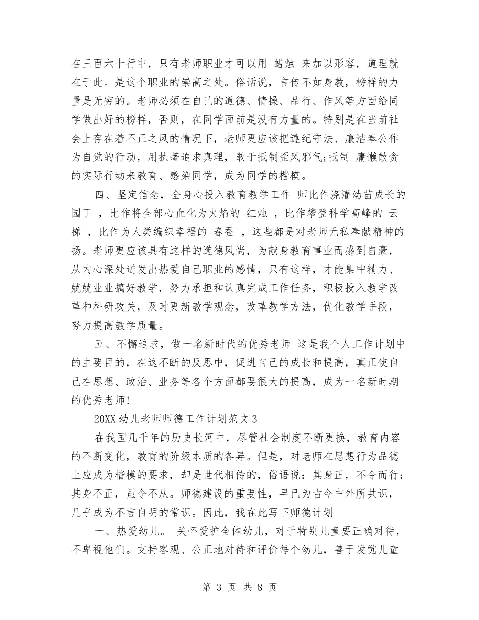 2024幼儿教师师德工作计划与2024幼儿教师年度个人总结汇编_第3页