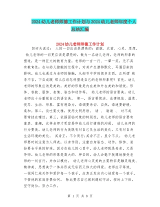 2024幼儿教师师德工作计划与2024幼儿教师年度个人总结汇编