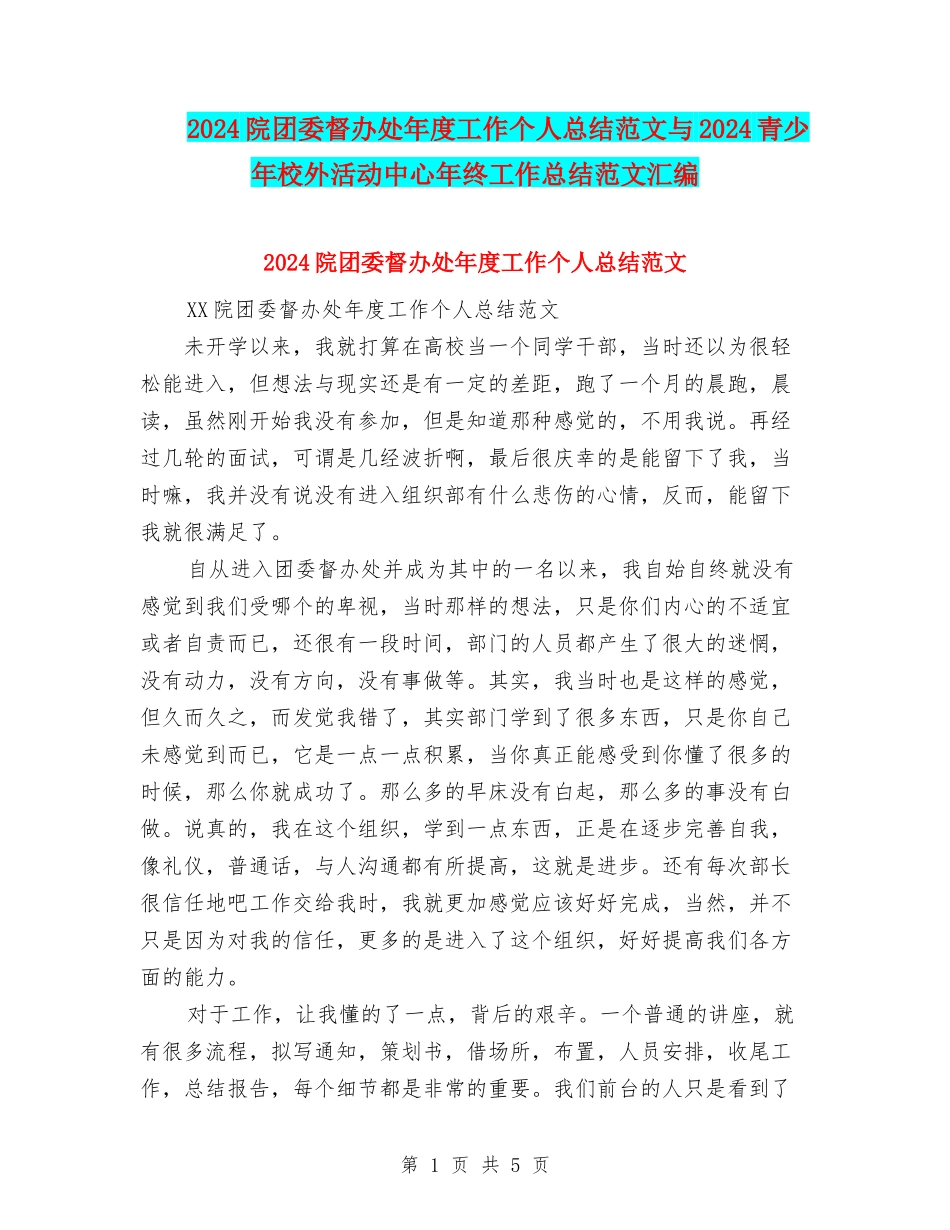 2024院团委督办处年度工作个人总结范文与2024青少年校外活动中心年终工作总结范文汇编_第1页