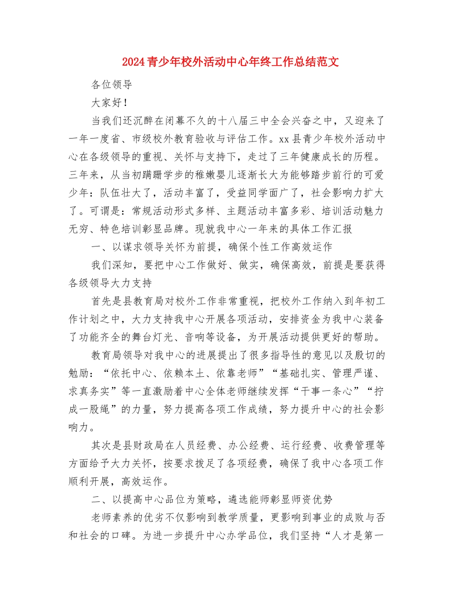 2024院团委督办处年度工作个人总结范文与2024青少年校外活动中心年终工作总结范文汇编_第3页