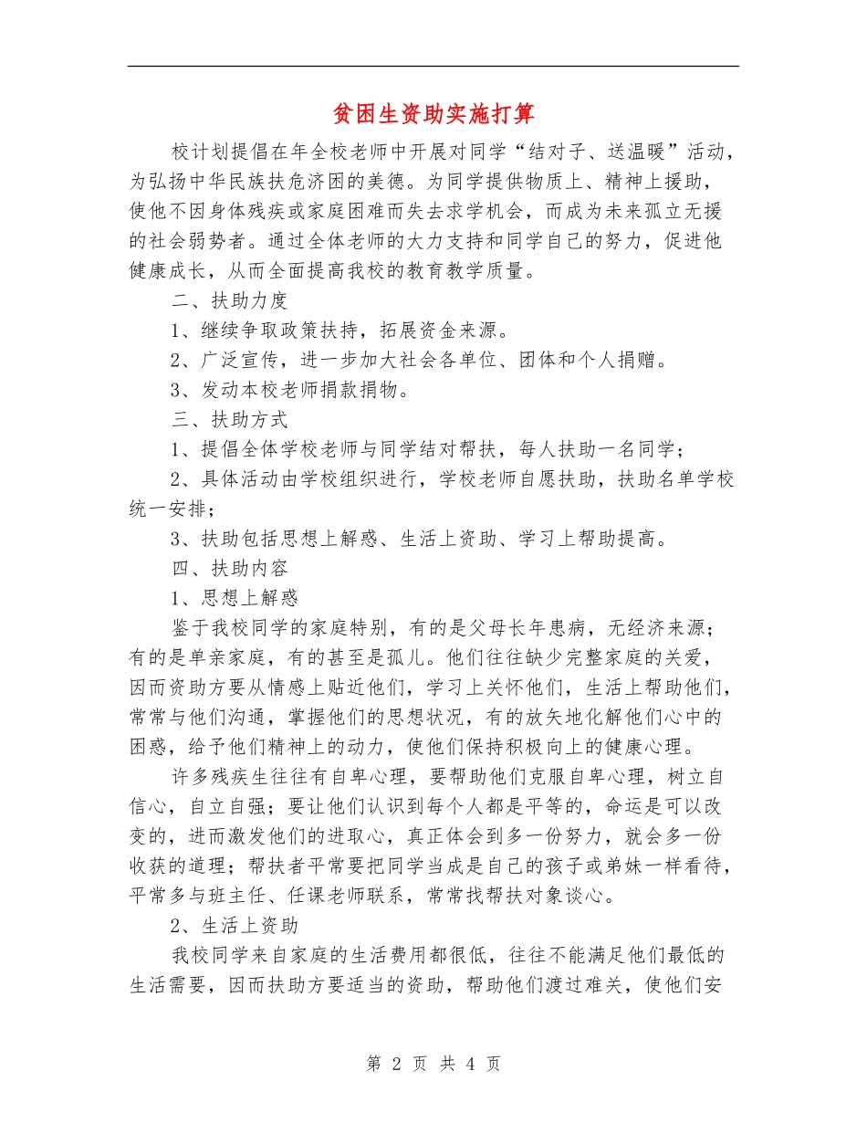 贫困生资助实施打算_第2页