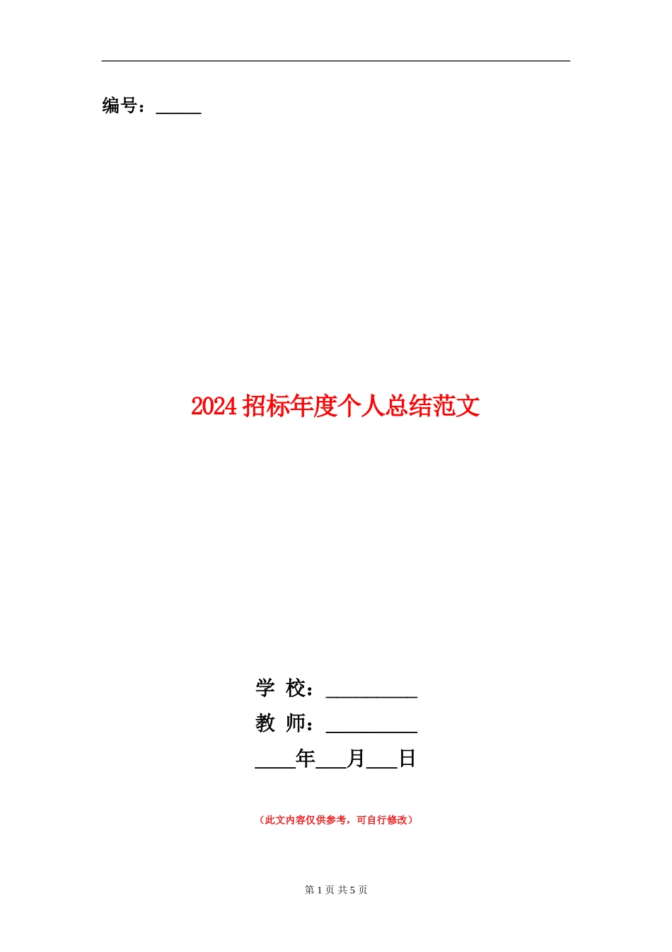2024招标年度个人总结范文_第1页