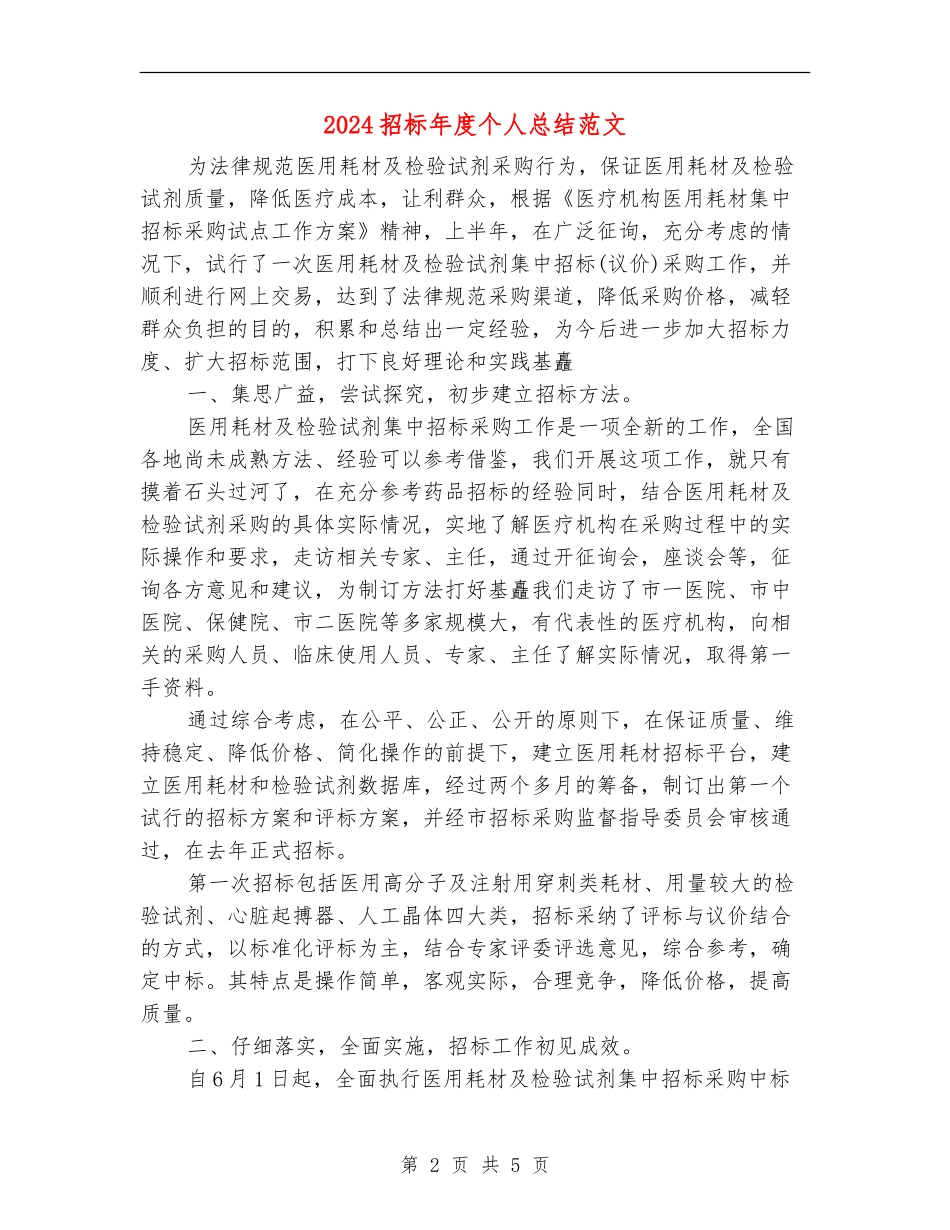 2024招标年度个人总结范文_第2页