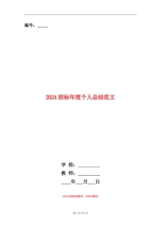 2024招标年度个人总结范文