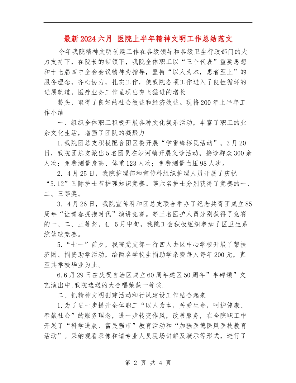 最新2024六月医院上半年精神文明工作总结范文_第2页