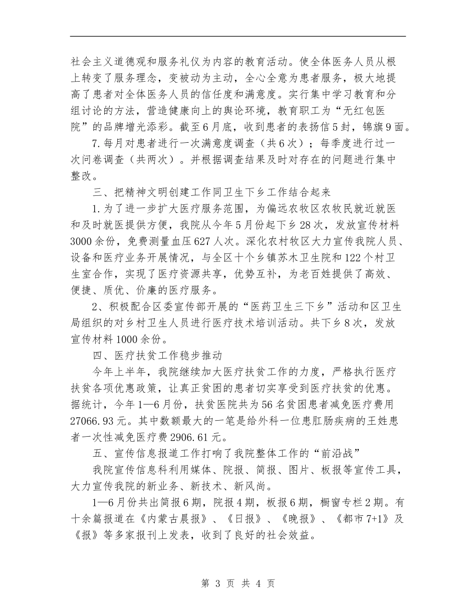 最新2024六月医院上半年精神文明工作总结范文_第3页