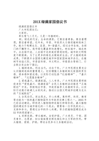 201X绿满家园倡议书范文大全