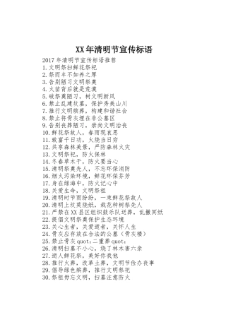 XX年清明节宣传标语大全