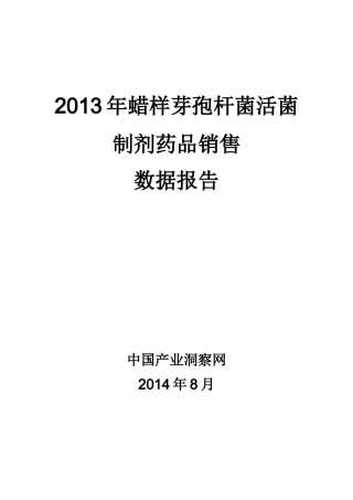 X年蜡样芽孢杆菌活菌制剂药品销售数据市场调研报告