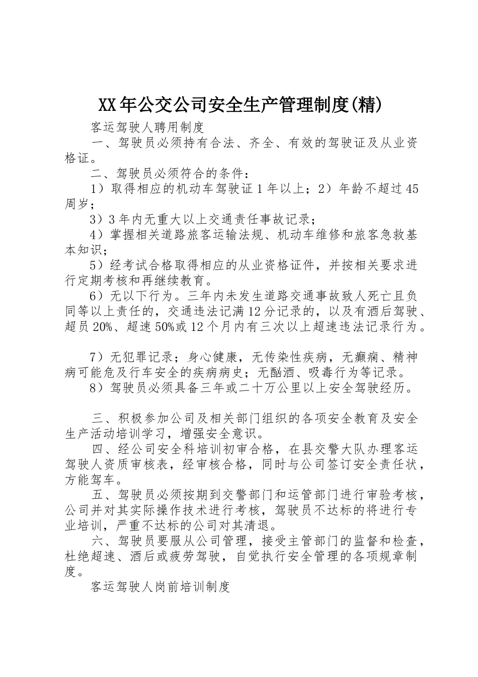 年公交公司安全生产管理规章制度细则(精)_第1页