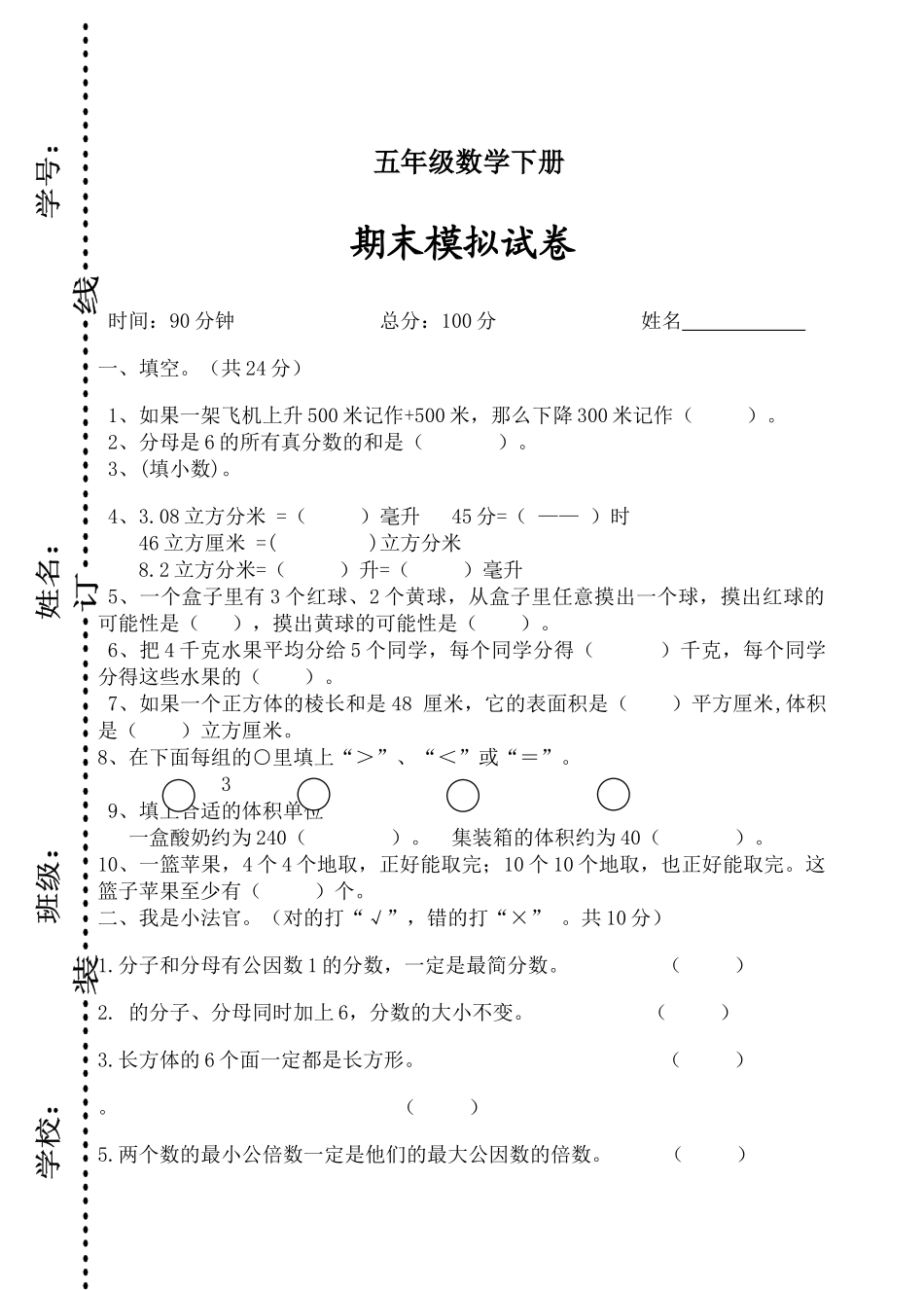 小学数学五年级下学期期末模拟试卷 _第1页