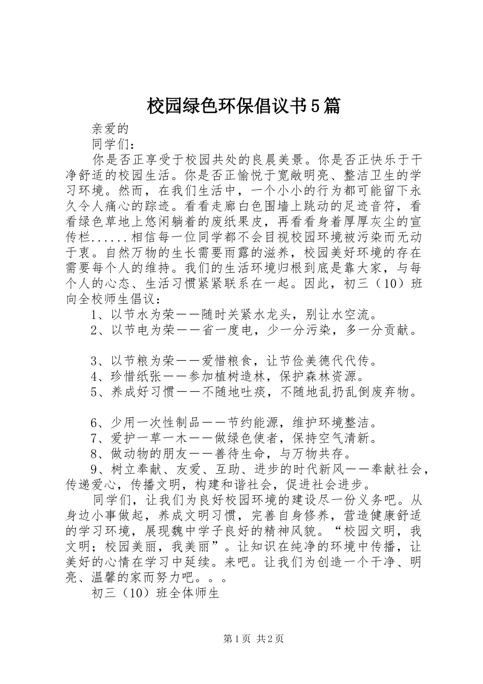校园绿色环保倡议书范文5篇 (3)_第1页