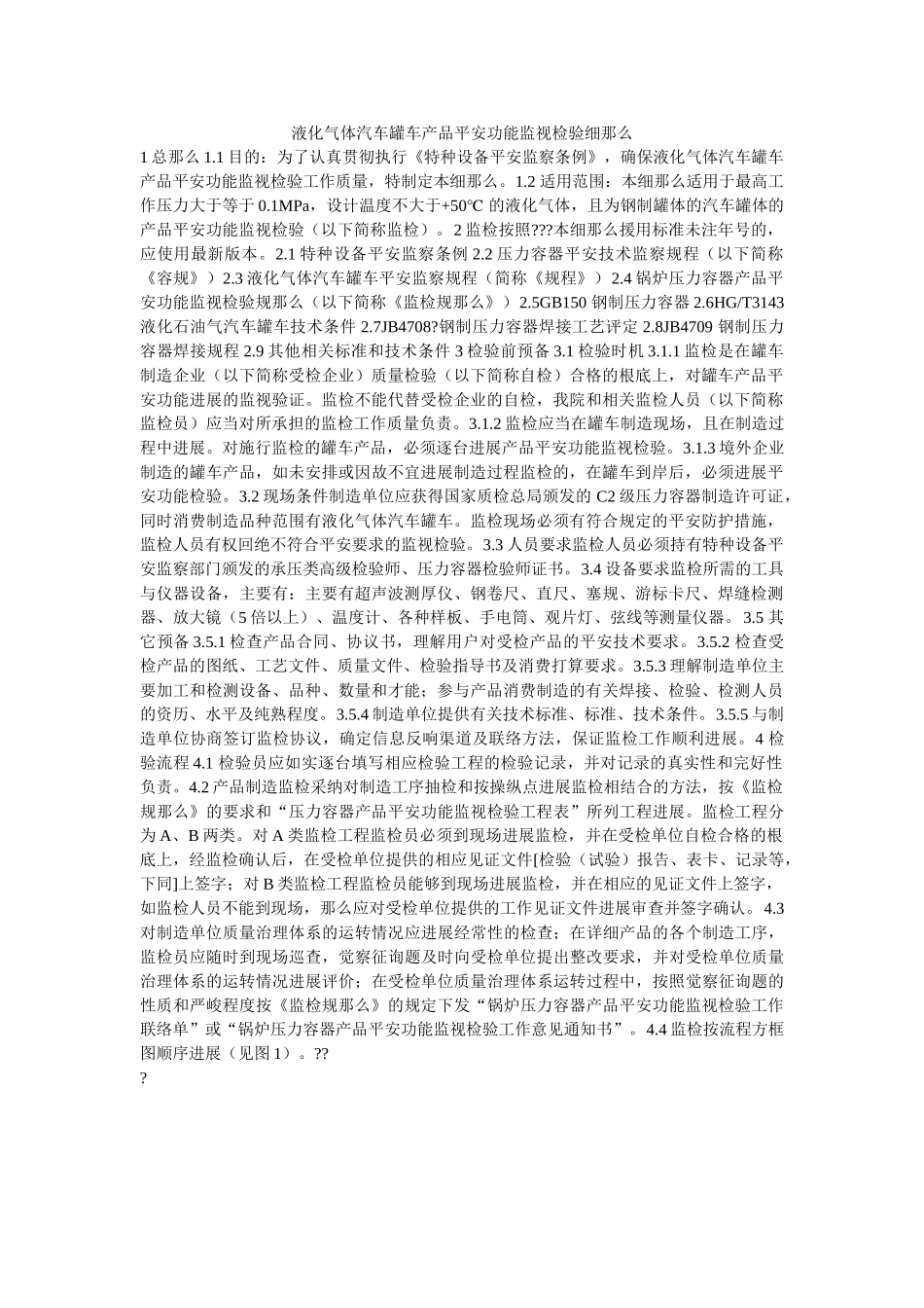 液化气ۥ体汽车罐车产品安全性能监督检验细则精选 _第1页