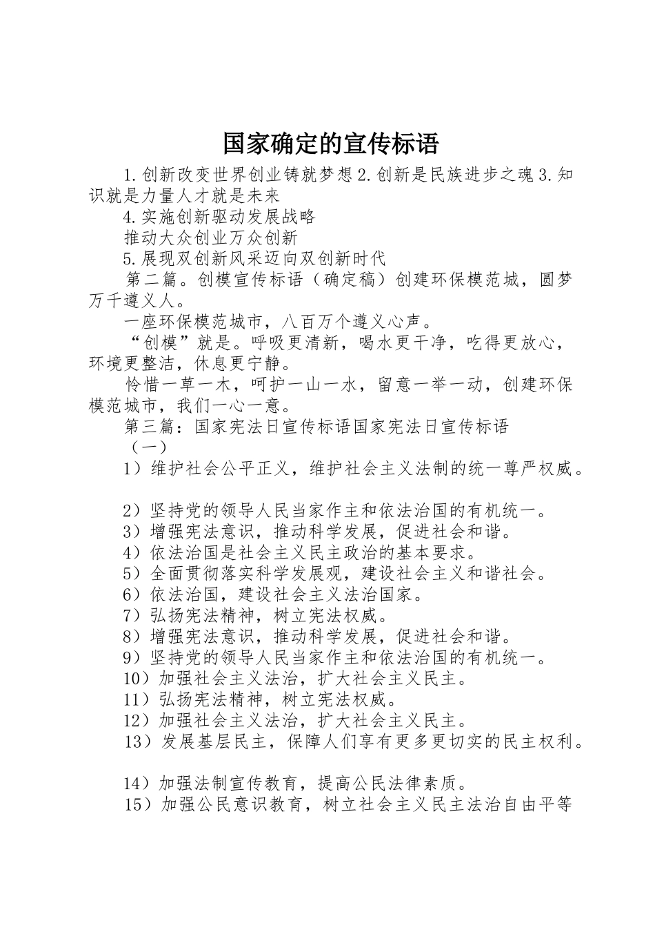 国家确定的宣传标语大全_第1页