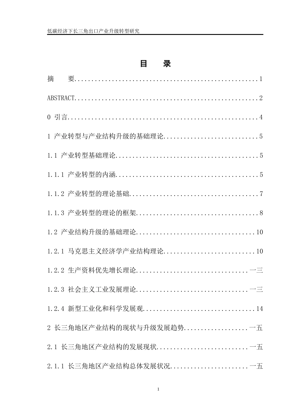 低碳经济下长三角出口产业升级转型研究论文_第1页