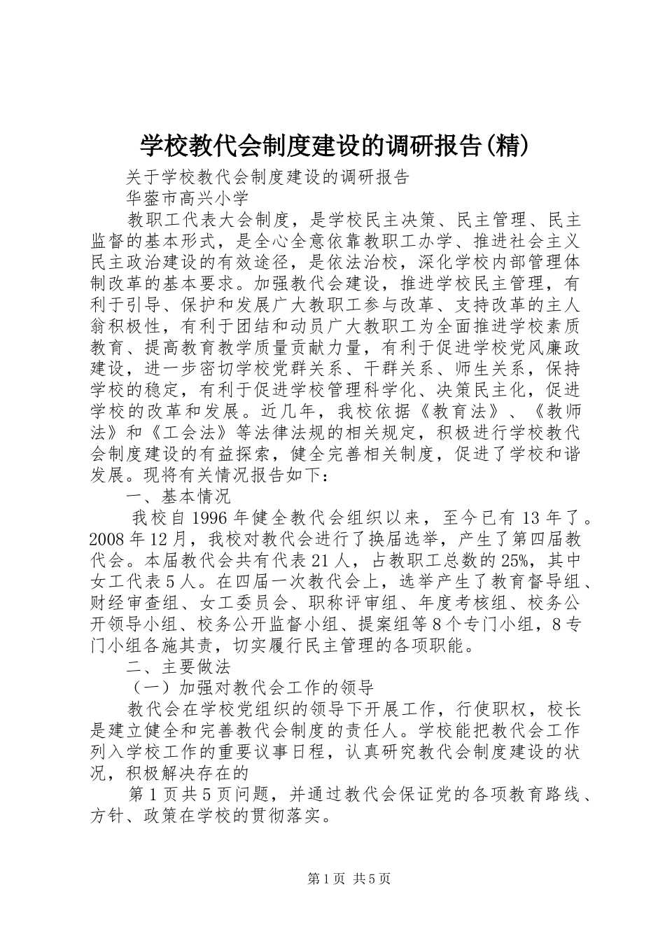学校教代会规章制度建设的调研报告(精)_第1页