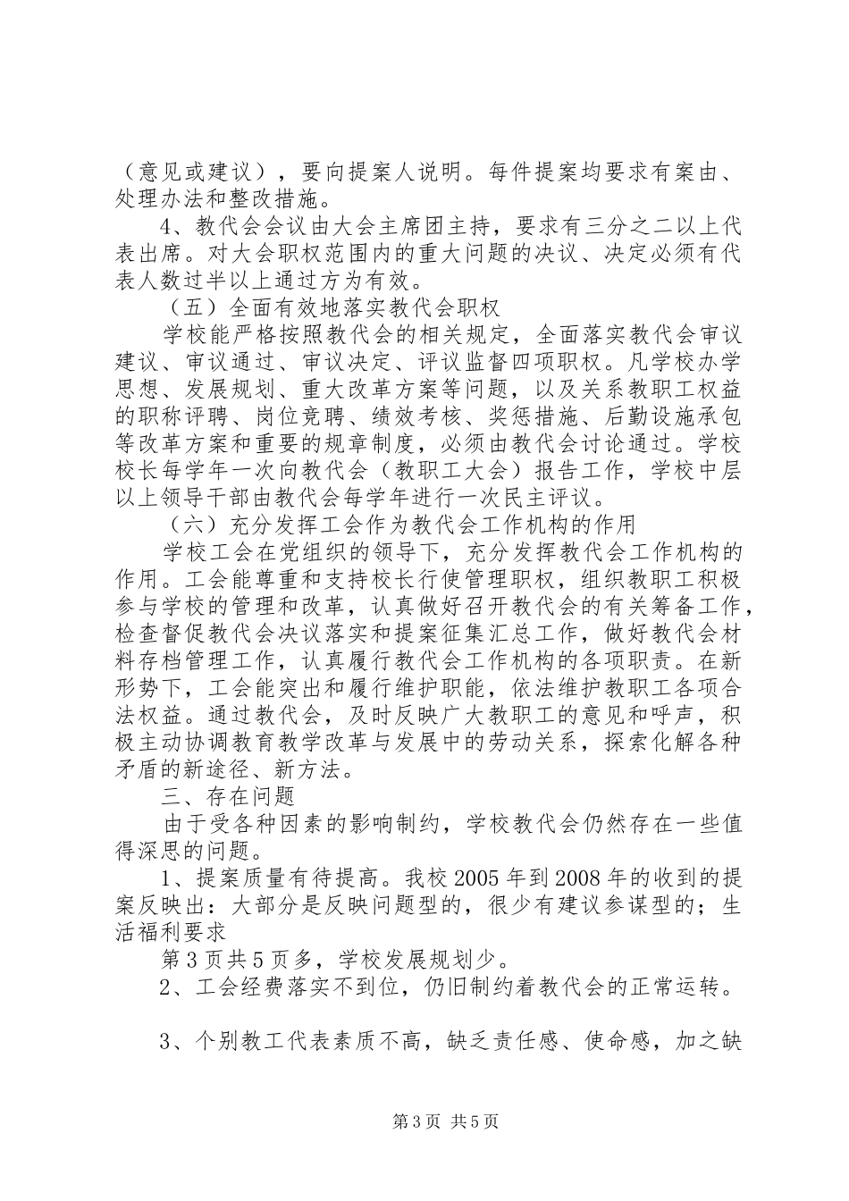 学校教代会规章制度建设的调研报告(精)_第3页