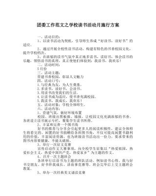 团委工作范文学校读书活动月实施方案 