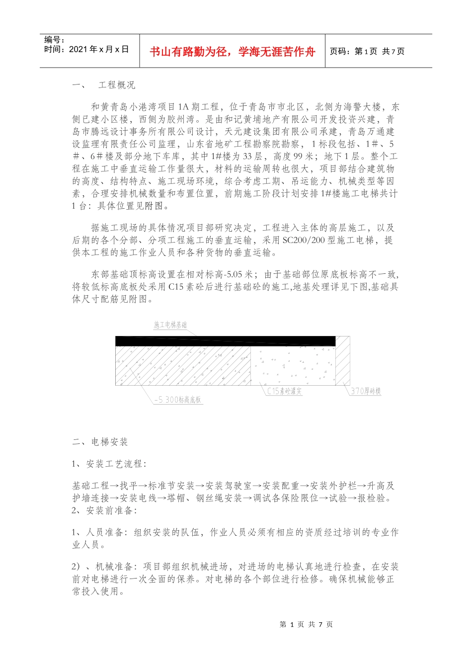 1#楼施工电梯安装方案_第1页