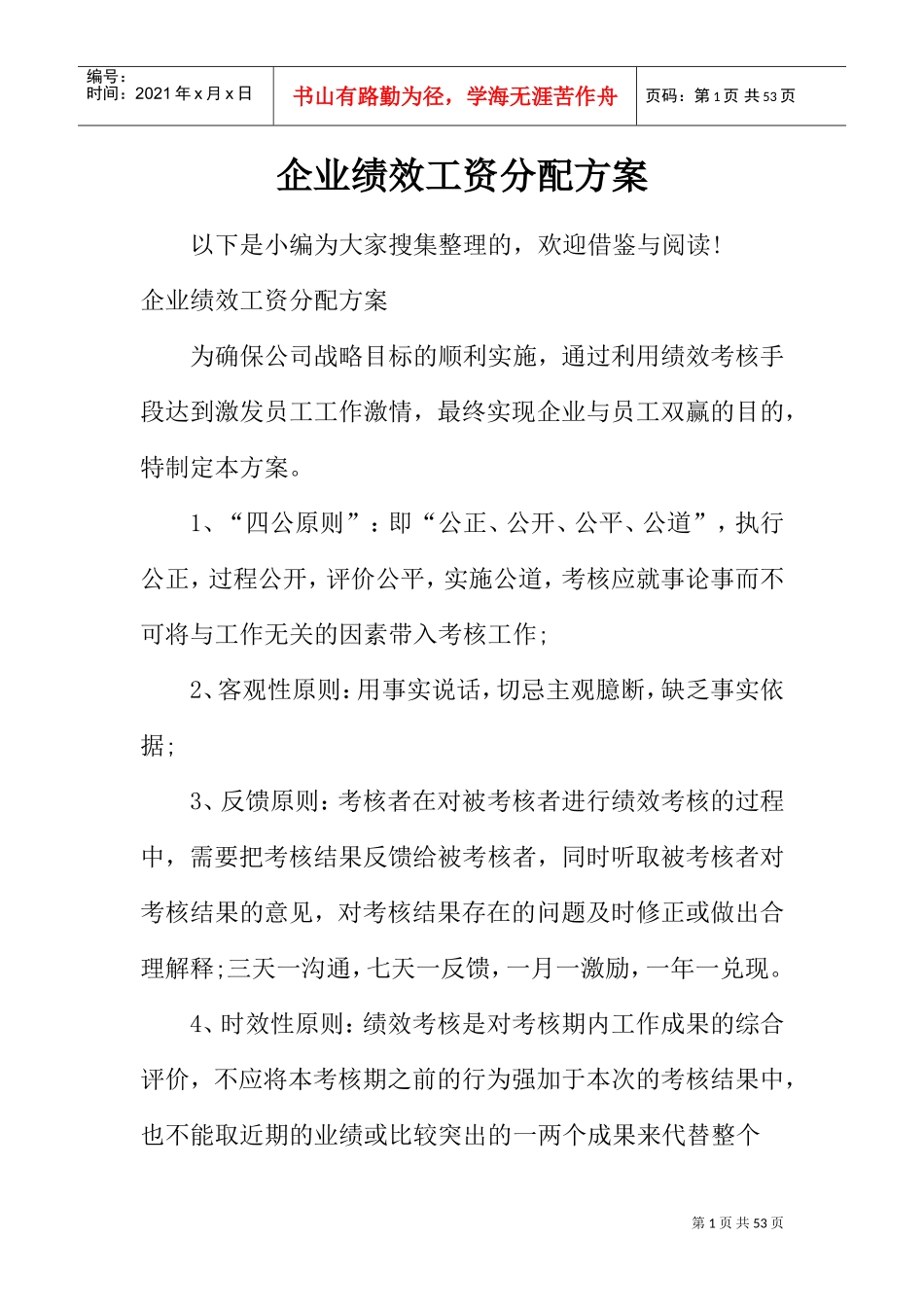 企业绩效工资分配方案(DOC44页)_第1页