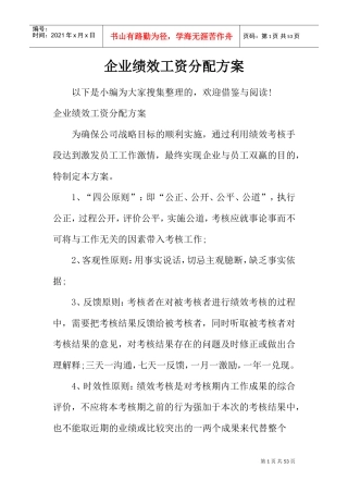 企业绩效工资分配方案(DOC44页)