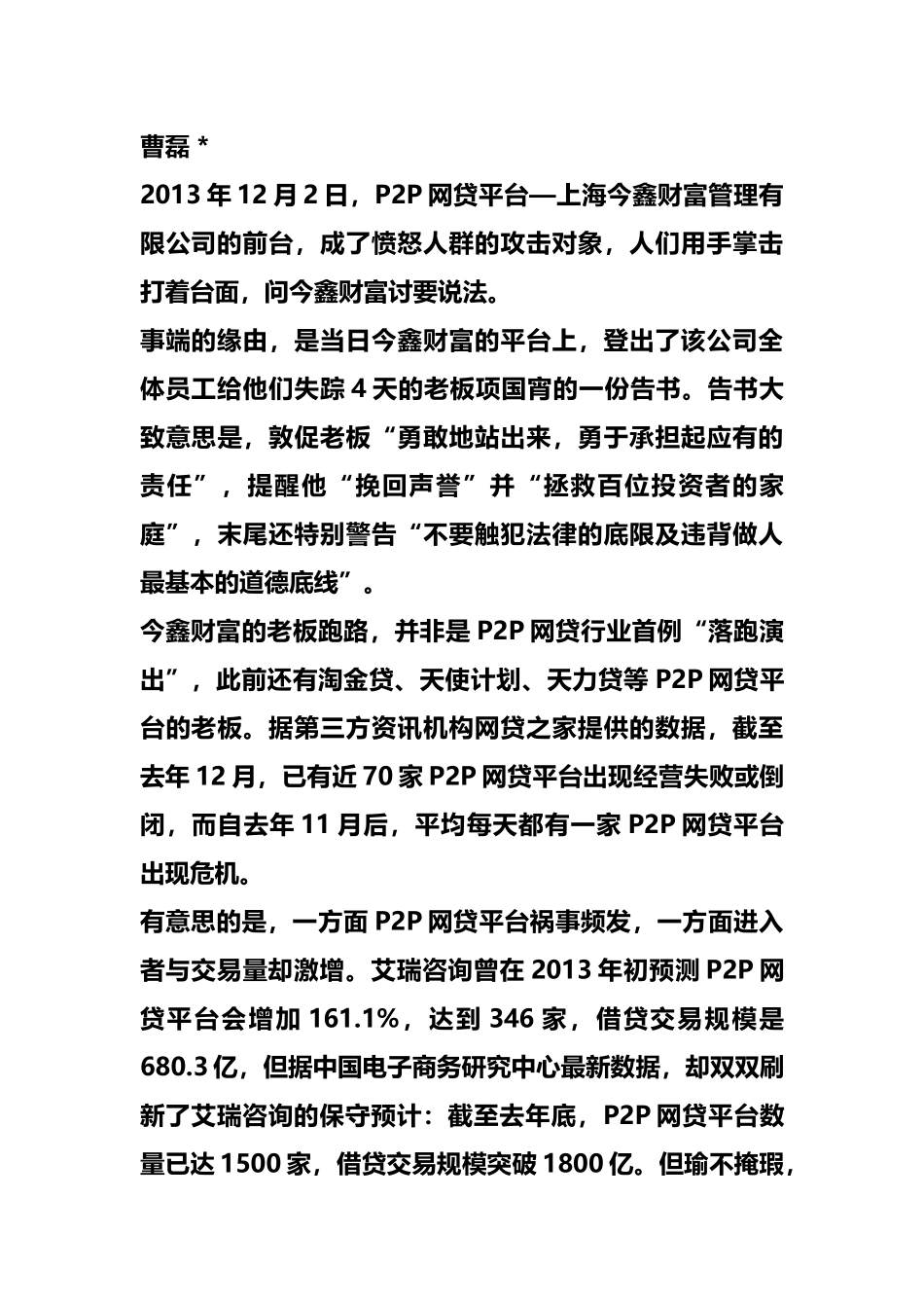 新闻互联网金融新模式迷途庞氏骗局阴影笼罩P2P_第2页