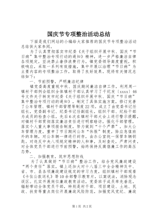 国庆节专项整治活动总结