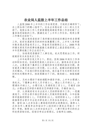 农业局人监股上半年工作总结