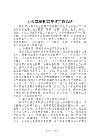 办公室秘书XX年终工作总结