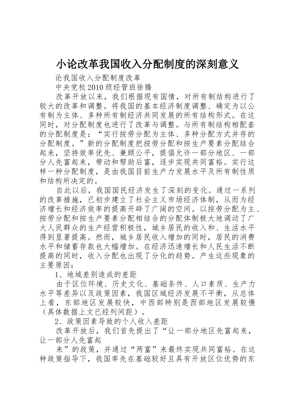 小论改革我国收入分配规章制度细则的深刻意义_第1页
