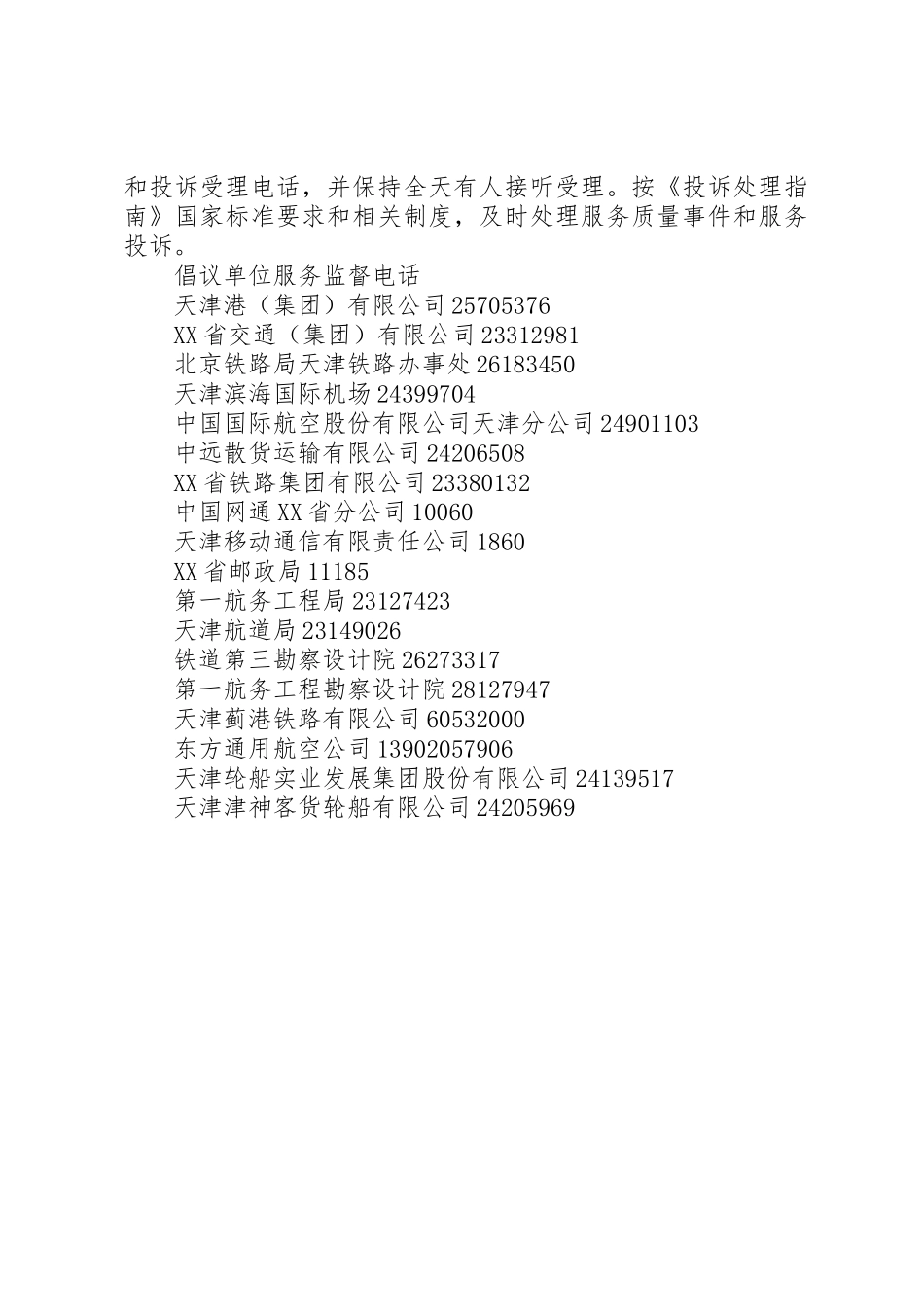 XX省交通邮电“窗口单位”优质服务倡议书范文_第2页