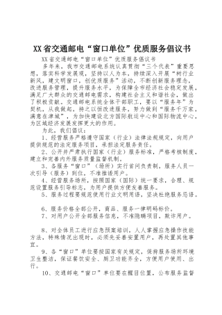 XX省交通邮电“窗口单位”优质服务倡议书范文