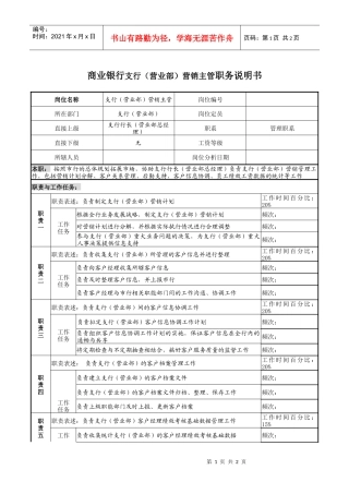 商业银行支行（营业部）营销主管职务说明书.