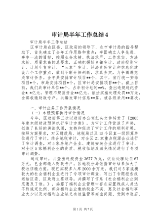 审计局半年工作总结4