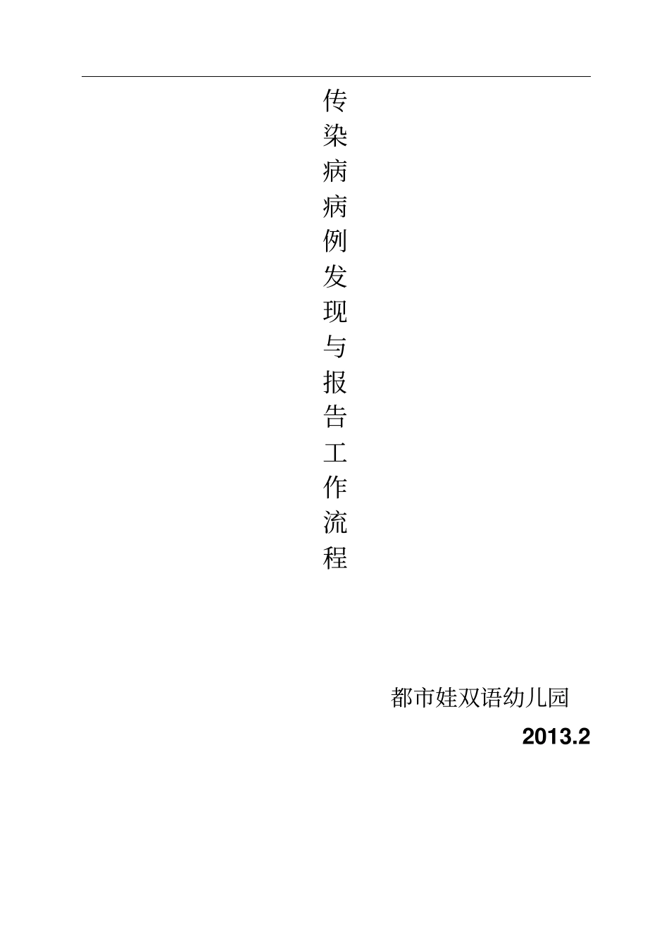 传染病病例发现与报告工作流程_第1页