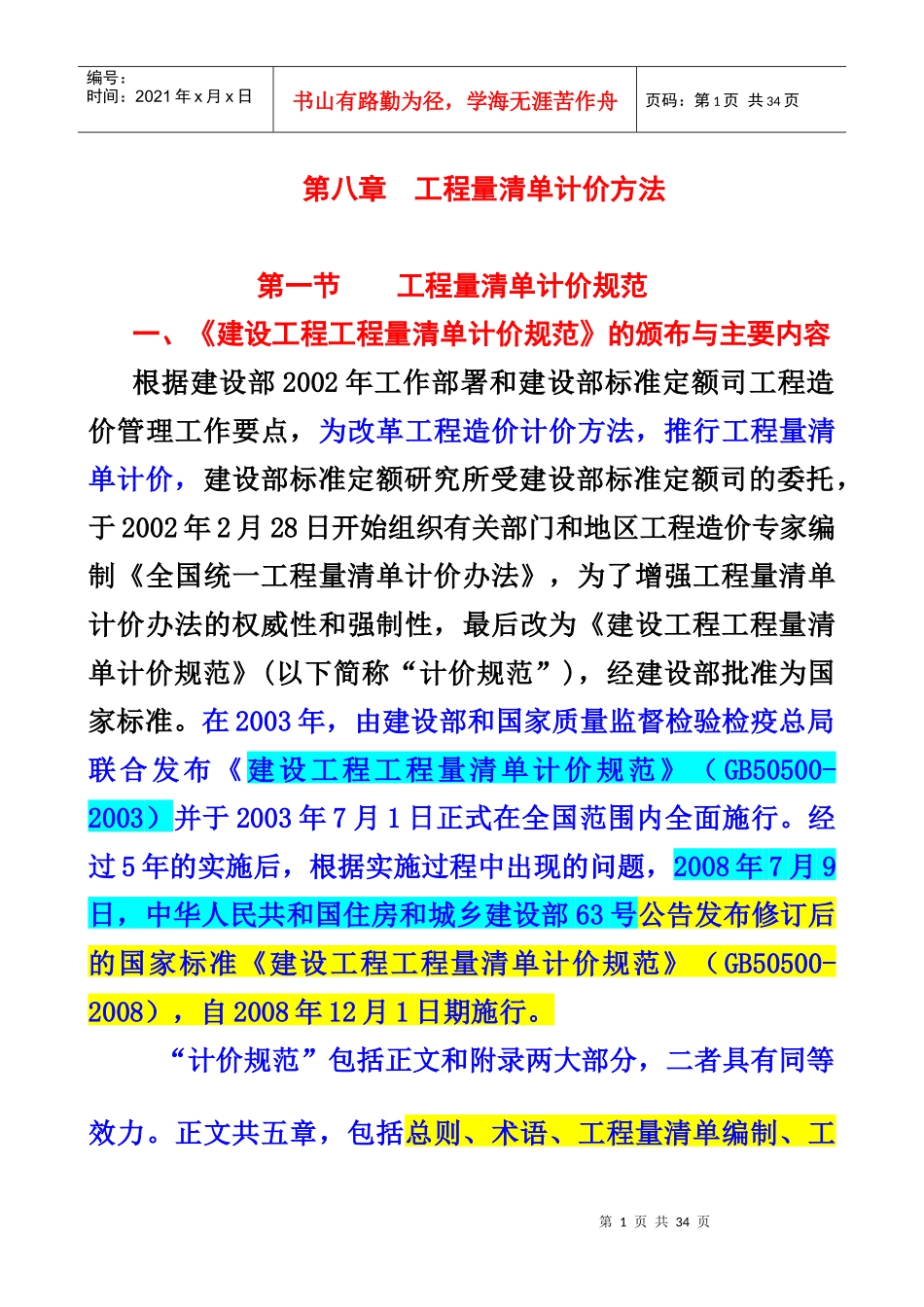 工程审核第8章工程量清单计价法_第1页