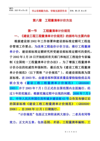 工程审核第8章工程量清单计价法