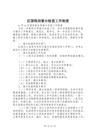 区国税局督办检查工作规章制度 (2)