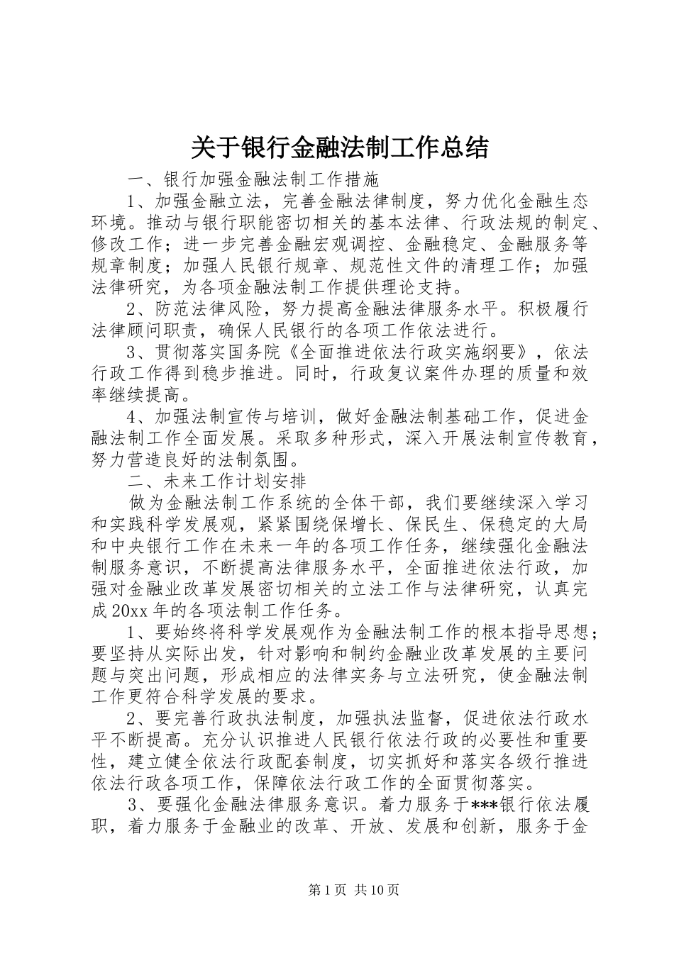 关于银行金融法制工作总结_第1页