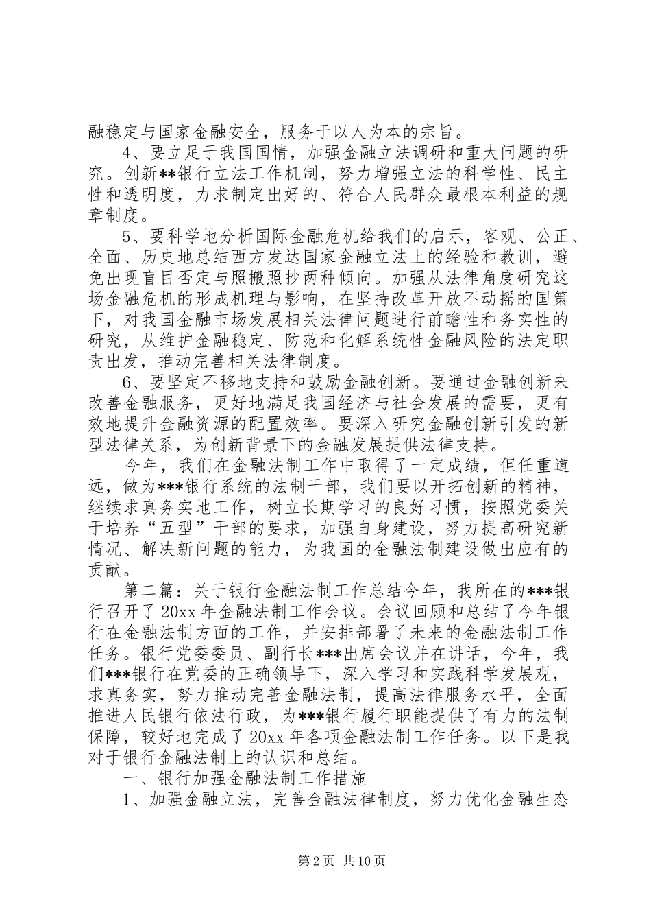 关于银行金融法制工作总结_第2页