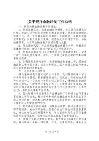 关于银行金融法制工作总结