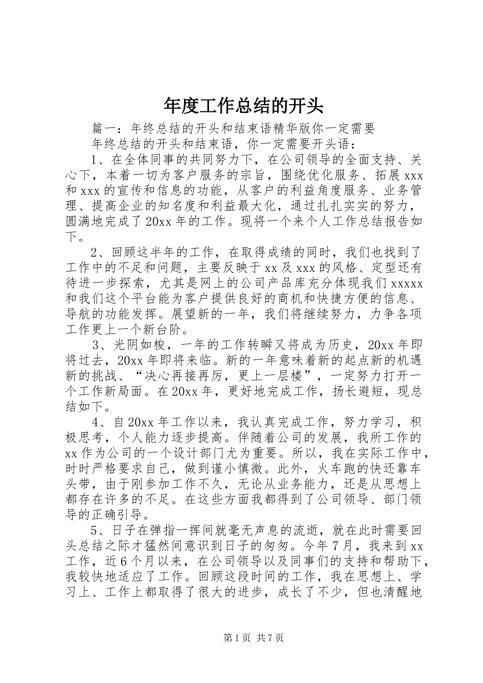 年度工作总结的开头_第1页