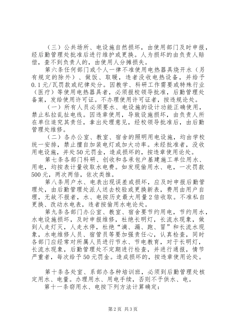 学校水电管理规章制度 _第2页