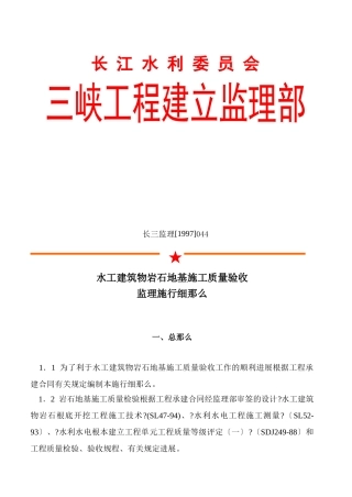 水工建筑物岩石地基施工质量验收监理实施细则nn