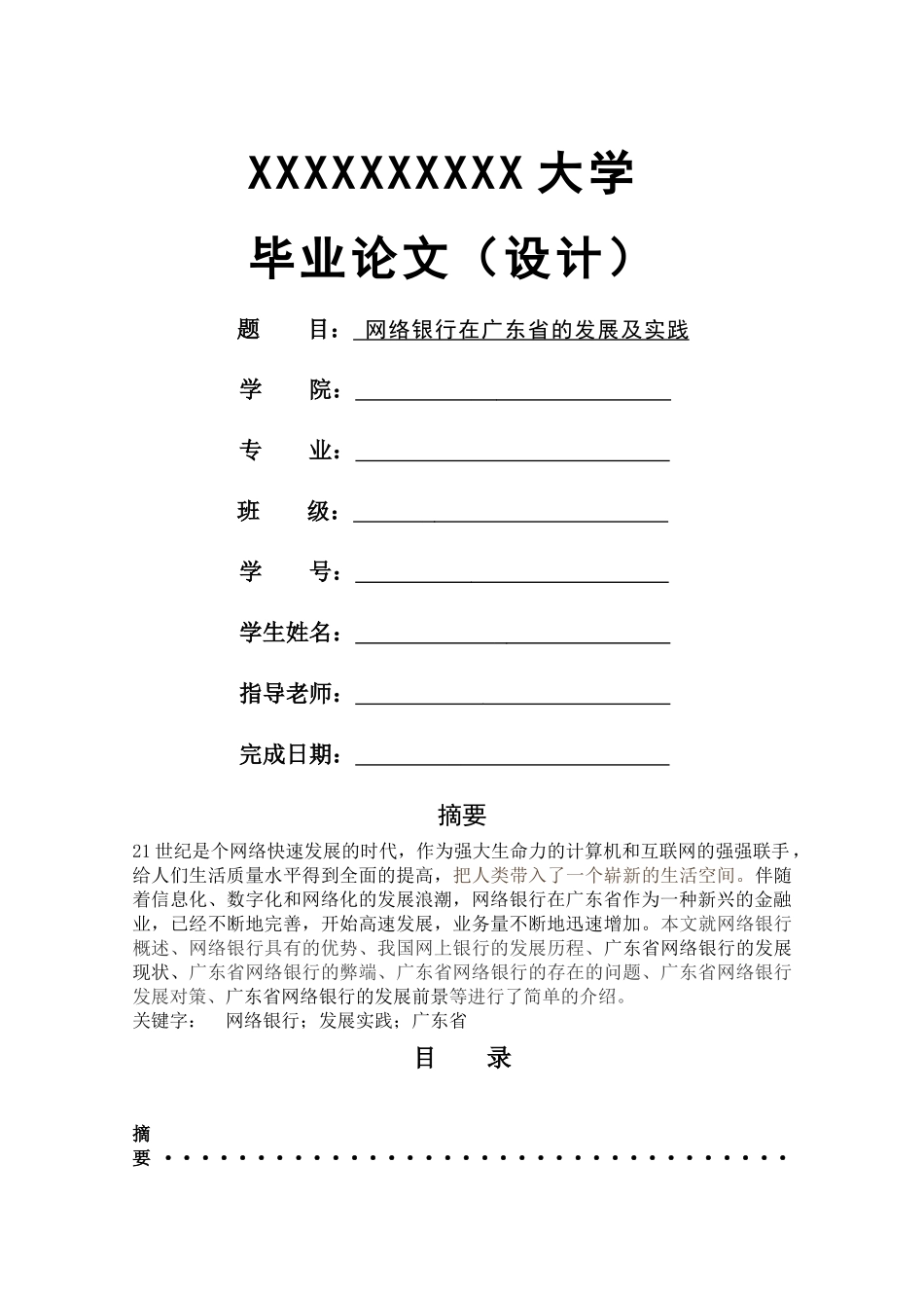 网络银行在广东省的发展及实践 _第1页