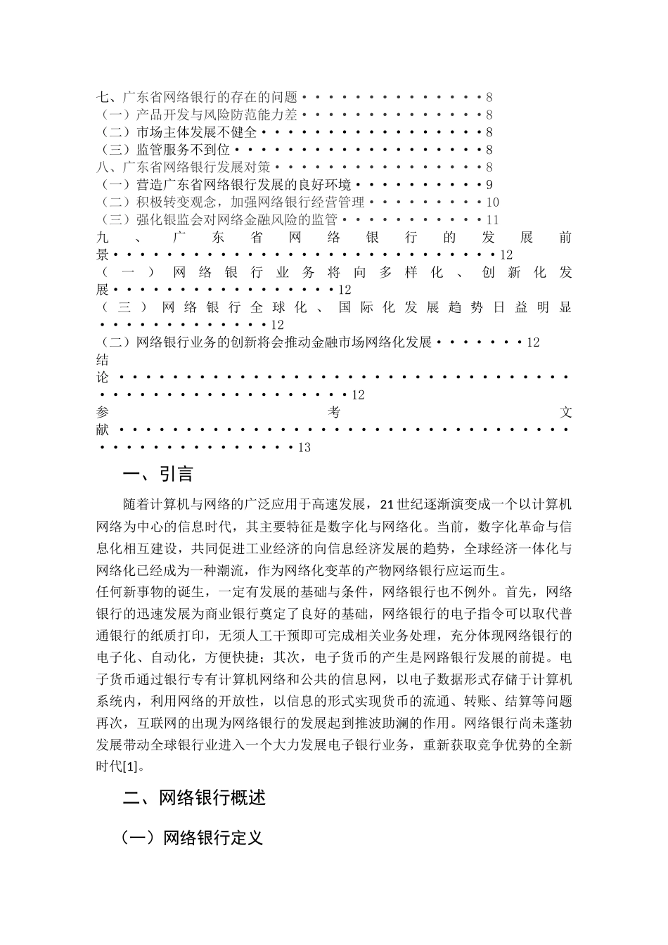 网络银行在广东省的发展及实践 _第3页