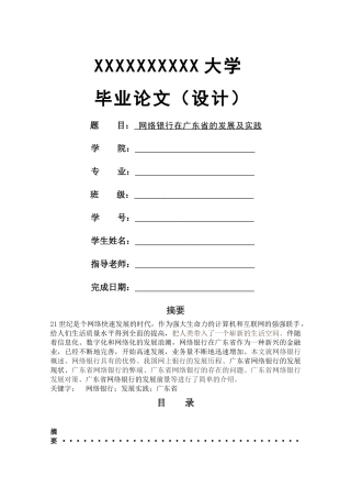 网络银行在广东省的发展及实践 