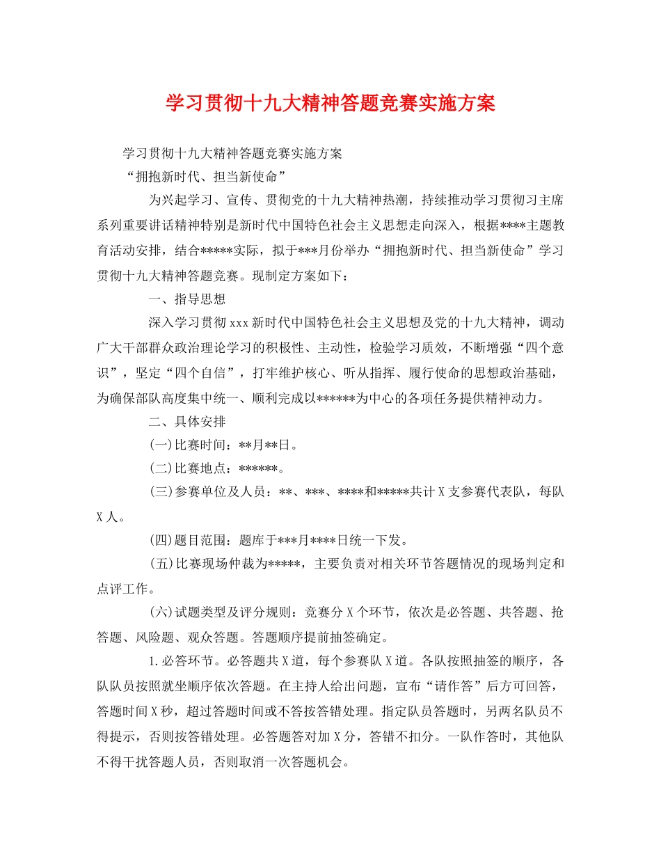 学习贯彻十九大精神答题竞赛实施方案 _第1页
